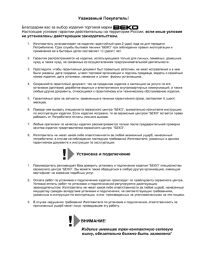 Page 25                                                                                                                               
Уважаемый Покупатель! 
 
Благодарим  вас  за  выбор  изделия  торговой  марки  
Настоящие  условия  гарантии  действительны  на  территории  России , если  иные  условия  
не  установлены  действующим  закнодательством . 
 
1. 
Изготовитель устанавливает на изделие гарантийный срок 2 (два) года со дня передачи 
Потребителю. Срок службы бытовой техники “БЕКО” при соблюдении...