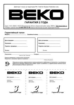 Page 28
 
 
 
 
 
 
 
 
 
 
 
 
 
 
 
 
 
 
 
 
 
 
 
 
 
 
 
 
 
 
 
 
 
 
 
 
 
 
 
 
 
 
 
 
 
 
 
 
 
 
 
 
 
 
 
 
 
 
 
 
 
 
 
 
 
 
 
 
 
 
Действует только  на  территории  РФ / Valid for Russian Federation only 
 
 
 
 
 
ГАРАНТИЯ  2 ГОДА  
Адреc: ООО  «БЕКО » 301010  Владимирская  область  Киржачский  район  завод  «БЕКО ». http://www.beko.ru    
Телефон  горячей  линии  
8-800-200-23-56 (Звонок  бесплатный  на всей  территории  России ) 
Гарантийный  талон 
Модель...