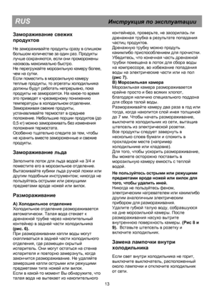 Page 11
 
 
 
 
 
 
 
 
 
 
 
 
 
 
 
 
 
 
 
 
 
 
 
 
 
 
 
 
 
 
 
 
 
 
 
 
 
 
 
 
 
 
 
 
 
 
 
 
 
 
 
 
 
 
 
 
 
 
 
 
 
 
 
 
 
 
 
 
 
 
 
RUS                                        Инструкция  по  эксплуатации  
Замораживание  свежих   
продуктов   
 
Не замораживайте  продукты  сразу  в  слишком  
большом  количестве  за  один  раз . Продукты  
лучше  сохраняются, если  они  проморожены  
насквозь  максимально  быстро . 
Не перегружайте  морозильную  камеру  более, 
чем  на  сутки . 
Если поместить...