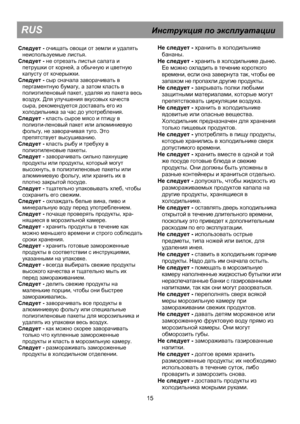 Page 13
 
 
 
 
 
RUS                                        Инструкция  по  эксплуатации  
Не следует  - хранить  в  холодильнике  
бананы .  
 
 
 
 
 
 
 
 
 
 
 
 
 
 
 
 
 
 
 
 
 
 
 
 
 
 
 
 
 
 
 
 
 
 
 
 
 
 
 
 
 
 
 
 
 
 
 
 
 
 
 
 
 
 
 
 
 
 
Следует  - очищать  овощи  от  земли  и удалять 
неиспользуемые  листья . 
Не следует  - хранить  в  холодильнике  дыню . 
Ее  можно  охладить  в  течение  короткого  
времени , если  она завернута  так , чтобы  ее  
запахом  не  пропахли  другие  продукты...