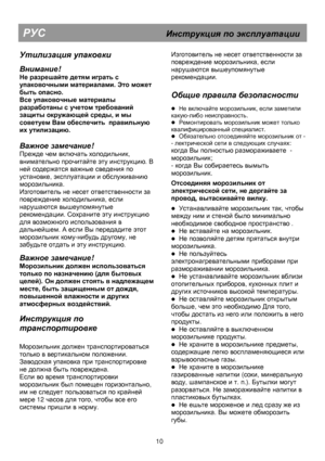 Page 15 
  
 
 
  
 
 
  
  
  
 
 
  
 
 
  
 
 
  
 
 
  
 
 
  
 
 
  
 
 
  
 
                                                          
Утилизация 
  
 упаковки 
  
 
 
Внимание
! 
Не разрешайте детям играть с 
упаковочными материалами. Это может 
быть опасно. 
Все упаковочные материалы 
разработаны с учетом требований 
защиты окружающей среды, и мы 
советуем Вам обеспечить  правильную 
их утилизацию. 
 
Важное  замечание ! 
Прежде чем включать холодильник, 
внимательно прочитайте эту инструкцию. В 
ней...