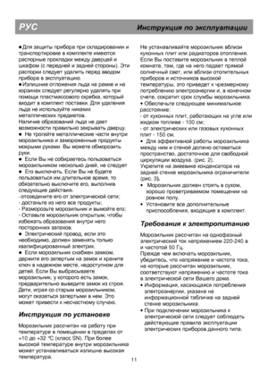 Page 16 
 
  
 
                                                               

 Для защиты прибора при складировании и 
транспортировке в комплекте имеются 
распорные прокладки между дверцей и 
шкафом (с передней и задней стороны). Эти 
распорки следует удалить перед вводом 
прибора в эксплуатацию. 
 Излишние отложения льда на рамке и на 
корзинах следует регулярно удалять при 
помощи пластмассового скребка, который 
входит в комплект поставки. Для удаления 
льда не используйте никаких 
металлических...