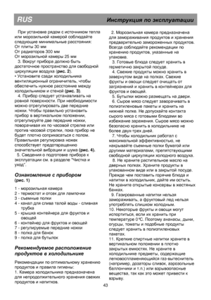 Page 49                                                                        
RUS                                      Инструкция  по  эксплуатации  
 
При установке рядом с источником тепла 
или морозильной камерой соблюдайте  
следующие минимальные расстояния: 
От плиты 30 мм 
От радиаторов 300 мм 
От морозильной камеры 25 мм 
3. 
Вокруг прибора должно быть 
достаточное пространство для свободной 
циркуляции воздуха (рис. 2 ). 
• 
Установите сзади холодильника 
вентиляционный ограничитель, чтобы 
обеспечить...