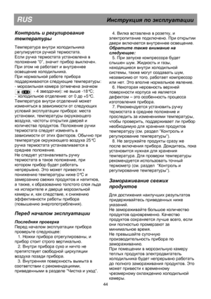 Page 50                                       
               
RUS                                      Инструкция  по  эксплуатации  
 
Контроль и  регулирование  
температуры  
 
Температура внутри холодильника 
регулируется ручкой термостата.  
Если ручка термостата установлена в 
положение 0, значит прибор выключен. 
При этом не работает и внутреннее 
освещение холодильника.  
При нормальной работе прибора 
поддерживаются следующие температуры: 
- морозильная камера (отмечена значком         
- 4...