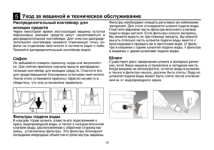 Page 1818
Распределительный контейнер для 
моющих средств
Через  некоторое  время  эксплуатации  машины  остатки 
порошковых  моющих  средств  могут  накапливаться  в 
распределительном  контейнере.  Для  очистки  распреде-
лительного  контейнера  нажмите  отмеченную  точку  си-
фона на отделении смягчителя и потяните ящик к себе. 
Промойте распределительный контейнер водой.
Сифон
Не забывайте очищать присоску, когда она загрязняет-
ся. Для снятия присоски сначала выньте распредели-
тельный контейнер для моющих...