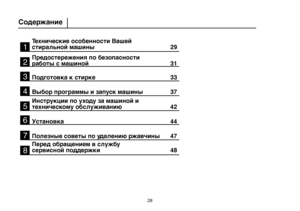 Page 2828
Технические особенности Вашей
стиральной машины  29
Предостережения по безопасности
работы с машиной   31
Подготовка к стирке   33
Выбор программы и запуск машины   37
Инструкции по уходу за машиной и
техническому обслуживанию   42
Установка   44
Полезные советы по удалению ржавчины   47
Перед обращением в службу
сервисной поддержки   48
1
Содержание
2
3
4
5
6
7
8
Downloaded From WashingMachine-Manual.com Manual• 