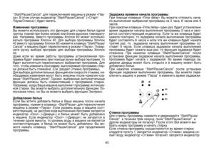 Page 4040
“Start/Pause/Cancel” для переключения машины в режим «Пау-
за». В этом случае индикатор “Start/Pause/Cancel” («Старт/
Пауза/Отмена») будет мигать.
Изменение программы 
Вы можете использовать эту функцию для стирки белья одной 
группы тканей при более низких или более высоких температу -
рах.  Например,  вместо  программы  Хлопок  60  может  использо-
ваться  программа  Хлопок  40.  Для  выбора  программы  Хлопок 
40 вместо программы Хлопок 60 нажмите клавишу “Start/Pause/
Cancel” и машина будет...