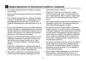 Page 3131
•  Эта машина предназначена для работы в домаш-
них условиях.
•   Ваша стиральная машина рассчитана на напряже-
ние 230 В.
•   Если плавкий предохранитель в Вашем доме рас-
считан на ток меньше 16A, то необходимо, чтобы 
квалифицированный электрик установил Вам 
плавкий предохранитель, рассчитанный на ток 16 
А.
•   В случае использования или отсутствия трансфор-
матора при работе, квалифицированный электрик 
должен подключить заземление к машине. Мы не 
несем ответственности за любое использование...