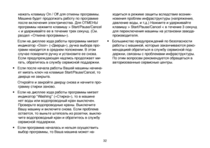 Page 3232
нажать клавишу On / Off для отмены программы. 
Машина будет продолжать работу по программе 
после включения электричества. Для ОТМЕНЫ 
программы нажмите клавишу > Start/Pause/Cancel 
< и удерживайте ее в течение трех секунд. (См. 
раздел «Отмена программы»).
  Если на дисплее хода работы программы мигает 
индикатор «Door» («Дверца»), ручка выбора про-
грамм находится в среднем положении. В этом 
случае поверните ручку и установите ее снова. 
Если предупреждающая надпись продолжает ми-
гать, обратитесь...