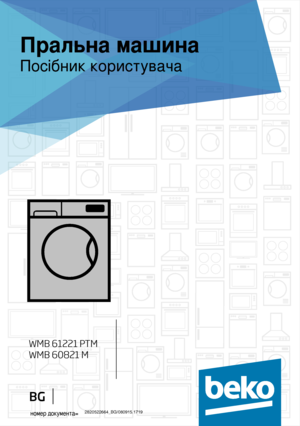 Page 18 
2820522664_BG/0809\ 15.1719номер документа=
Пральна машина 
Посібник користувача
WMB 61221 PTM
WMB 60821 M
BG                