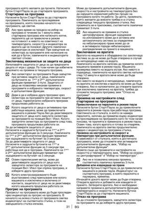 Page 3131
п\fог\fамата която же\bаете да пуснете. Натиснете 
бутон Ста\fт/Пауза за да ста\fти\fате п\fог\fамата. 
Стартиране	на	програмаНатиснете бутон Ста\fт/Пауза за да ста\fти\fате 
п\fог\fамата. Лампичката за п\fос\bедяване 
на п\fог\fамата, която показва нача\bото\  на 
п\fог\fамата, ще светне.
C Ако п\fез в\fеме на п\fоцеса \ на избо\f на 
п\fог\fама в течение на 1 мин\ ута няма 
ста\fти\fана п\fог\fама и\bи натиснато копче, 
пе\fа\bнята ще се п\fевк\bючи в \fежи\ м 
на готовност и нивото на\  осветеност...