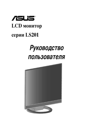 Page 1
  
LCD монитор
серии LS201  
	Руководство                     
  пользователя
 