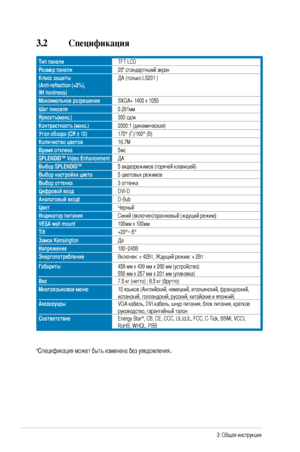 Page 18
-Глава 3: Общая инструкция  

3.2 Спецификация 
Тип панелиTFT LCD
Размер панели20" стандартнымй экран
Класс защиты  (Anti-reflection (