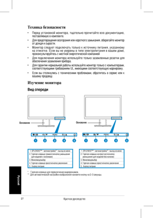 Page 29
7Краткое руководство 
Русский
Техника безопасности
• Пе р е д  у с т а н о в к о й  м о н и т о р а ,  т щ а т е льн о  п р о ч и т а й т е  в с ю  д о к у м е н т а ц и ю, поставляемую в комплекте.   
•  Для предотвращения возгорания или короткого замыкания, оберегайте монитор от дождя и сырости.   
• М о н и т о р  с л е д у е т  п о д к л ю ч а т ь  т о л ь к о  к  и с т о ч н и к у  п и т а н и я ,  у к а з а н н о м у н а  э т и к е т к е .  Е с л и  в ы  н е  у в е р е н ы  в  т и п е  э л е...