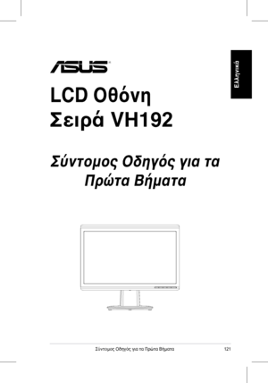 Page 123
121Σύντομος	 Οδηγός 	 για 	 τα 	 Πρώτα 	 Βήματα
Ελληνικά
LCD Οθόνη 
Σειρά VH192
 
Σύντομος Οδηγός για τα 
Πρώτα Βήματα
 