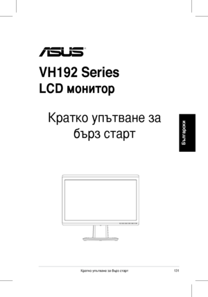 Page 133
31Кратко	 упътване 	 за 	 бърз 	 старт
Български
VH192 Series
LCD монитор
 
Кратко	 упътване 	 за 	
бърз	 старт
 