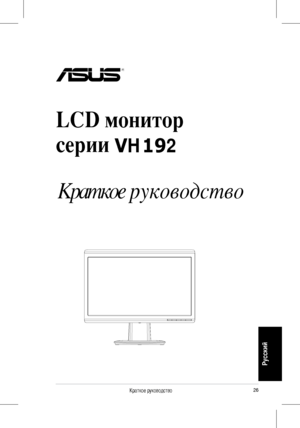 Page 28
26Краткое руководство
Русский
LCD монитор 
серии 
 
Краткое руководство
VH192
 