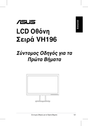 Page 123
121Σύντομος	 Οδηγός 	 για 	 τα 	 Πρώτα 	 Βήματα
Ελληνικά
LCD Οθόνη 
Σειρά VH196
 
Σύντομος Οδηγός για τα 
Πρώτα Βήματα
 