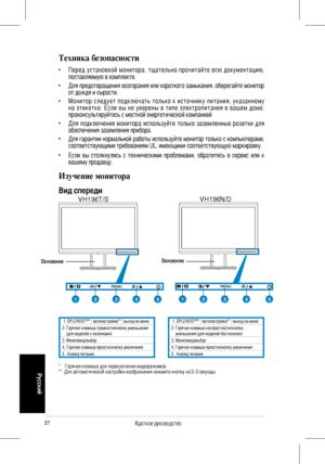 Page 29
7Краткое руководство 
Русский
Техника безопасности
• Пе р е д  у с т а н о в к о й  м о н и т о р а ,  т щ а т е льн о  п р о ч и т а й т е  в с ю  д о к у м е н т а ц и ю, поставляемую в комплекте.   
•  Для предотвращения возгорания или короткого замыкания, оберегайте монитор от дождя и сырости.   
• М о н и т о р  с л е д у е т  п о д к л ю ч а т ь  т о л ь к о  к  и с т о ч н и к у  п и т а н и я ,  у к а з а н н о м у н а  э т и к е т к е .  Е с л и  в ы  н е  у в е р е н ы  в  т и п е  э л е...