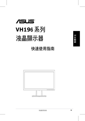 Page 38
快速使用指南
繁體中文
液晶顯示器
快速使用指南
 系列VH196
36
 