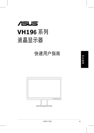 Page 43
41快速用戶指南
簡體��
��
液晶顯示器
快速用戶指南
 系列VH196
 