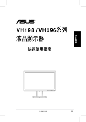 Page 38
快速使用指南
繁體中文
液晶顯示器
快速使用指南
 系列VH198
VH196
36
 