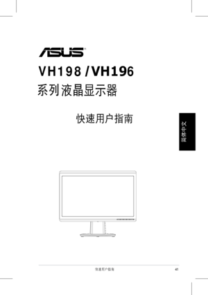 Page 43
41快速用戶指南
簡體��
��
液晶顯示器
快速用戶指南
 
系列VH198 VH196
 