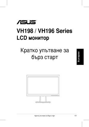 Page 133
31Кратко	 упътване 	 за 	 бърз 	 старт
Български
VH198 / VH196 Series
LCD монитор
 
Кратко	 упътване 	 за 	
бърз	 старт
 