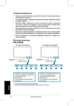 Page 29
7Краткое руководство 
Русский
Техника безопасности
• Пе р е д  у с т а н о в к о й  м о н и т о р а ,  т щ а т е льн о  п р о ч и т а й т е  в с ю  д о к у м е н т а ц и ю, поставляемую в комплекте.   
•  Для предотвращения возгорания или короткого замыкания, оберегайте монитор от дождя и сырости.   
• М о н и т о р  с л е д у е т  п о д к л ю ч а т ь  т о л ь к о  к  и с т о ч н и к у  п и т а н и я ,  у к а з а н н о м у н а  э т и к е т к е .  Е с л и  в ы  н е  у в е р е н ы  в  т и п е  э л е...