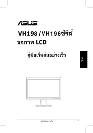 Page 73
คู่มือเริ่มต้นอย่างเร็ว
ไทย
จอภาพ LCD
 
คู่มือเริ่มต้นอย่างเร็ว
 ซีรีส์VH198 VH196
71
 