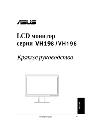 Page 28
26Краткое руководство
Русский
LCD монитор 
серии 
 
Краткое руководство
 VH198 VH196
 