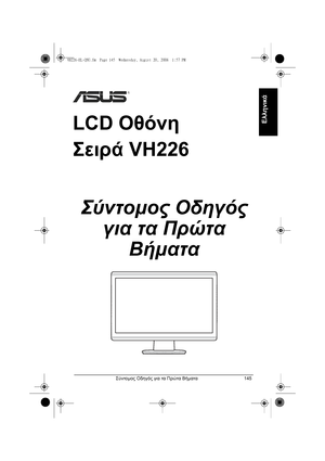 Page 147Σύντοµος Οδηγός για τα Πρώτα Βήµατα145
Ελληνικά
LCD Οθόνη
Σειρά VH226
Σύντοµος Οδηγός 
για τα Πρώτα 
Βήµατα
VH226-EL-QSG.fm  Page 145  Wednesday, August 20, 2008  1:57 PM
 