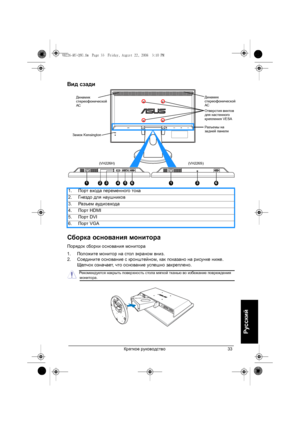 Page 35Краткое руководство33
Русский
Вид сзади
Сборка основания монитора
Порядок сборки основания монитора
1.Положите монитор на стол экраном вниз.
2.Соедините основание с кронштейном, как показано на рисунке ниже. 
Щелчок означает, что основание успешно закреплено. 1.Порт входа переменного тока
2.Гнездо для наушников
3.Разъем аудиовхода
4.Порт HDMI
5.Порт DVI
6.Порт VGA
HDMI VGA
1
Замок Kensington Динамик 
стереофонической 
АСДинамик 
стереофонической 
АС
Отверстия винтов 
для настенного 
крепления VESA...