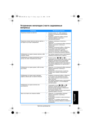Page 37Краткое руководство35
Русский
Устранение неполадок (часто задаваемые 
вопросы)
ПроблемаВозможное решение
Индикатор питания не светится
•Нажмите кнопку , чтобы проверить, 
находится ли монитор во включенном 
состоянии.
•Проверьте, подключен кабель питания 
должным образом к монитору и 
электрической розетке.
Индикатор питания светится желтым цветом, и 
на экране отсутствует изображение•Проверьте, включены ли монитор и 
компьютер.
•Убедитесь, что сигнальный кабель должным 
образом подключен к монитору и...