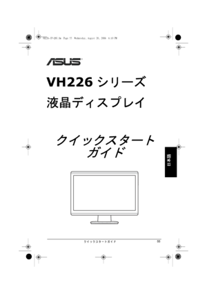 Page 57クイ ッ クスタートガイド55
日本語
VH226シリーズ
液晶ディスプレイ
クイックスタート
ガイド
VH226-JP-QSG.fm  Page 55  Wednesday, August 20, 2008  6:10 PM
 