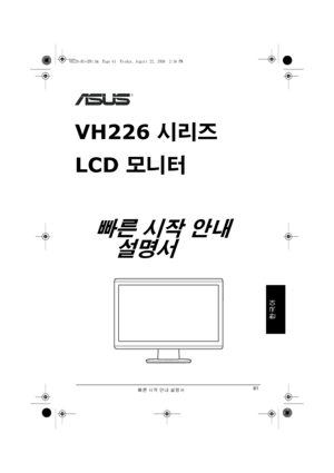 Page 63빠른 시작 안내 설명서61
한국어
VH226 시리즈
LCD 모니터
  빠른 시작 안내 
      설명서
VH226-KO-QSG.fm  Page 61  Friday, August 22, 2008  2:38 PM
Downloaded from ManualMonitor.com Manualr 