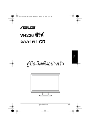 Page 87คู

มื
อเริ
่
มต
นอย
างเร็
ว85
ไทย
VH226 ซีรี
ส
จอภาพ LCD
คู
มื
อเริ
่ มต
นอย
างเร็ ว
VH226-Thai-QSG.fm  Page 85  Wednesday, August 20, 2008  2:37 PM
 