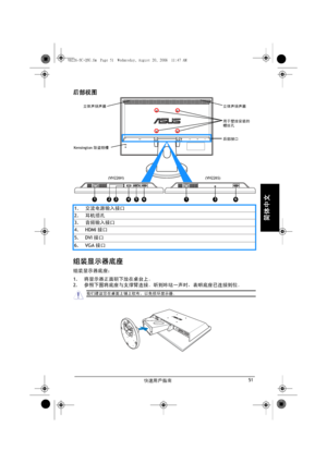 Page 53快速用戶指南51
简体中文
后部视图
组装显示器底座
组装显示器底座：
1.将显示器正面朝下放在桌台上。
2.参照下图将底座与支撑臂连接。听到咔哒一声时，表明底座已连接到位。 1.交流电源输入接口
2.耳机插孔
3.音频输入接口
4. HDMI接口
5. DVI接口
6. VGA接口
HDMI VGA
1
Kensington防盗锁槽 立体声扬声器 立体声扬声器
用于壁挂安装的
螺丝孔
后部接口
(VH226H) (VH226S)
23456136
我们建议您在桌面上铺上软布，以免损坏显示器。
VH226-SC-QSG.fm  Page 51  Wednesday, August 20, 2008  11:47 AM
 