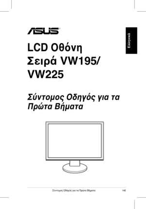 Page 147
145Σύντομος	Οδηγός	για	τα	Πρώτα	Βήματα
Ελληνικά
LCD Οθόνη 
Σειρά VW195/
VW225
 
Σύντομος Οδηγός για τα 
Πρώτα Βήματα
 