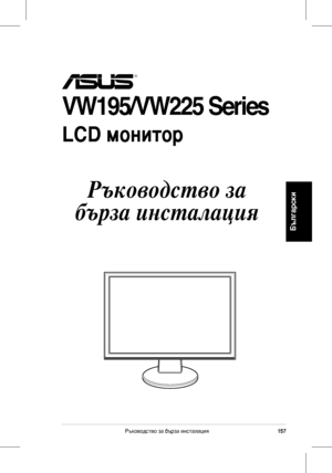 Page 159
157Ръководство	за	бърза	инсталация
Български
VW195/VW225 Series
LCD монитор
 
Ръководство за 
бърза инсталация
 