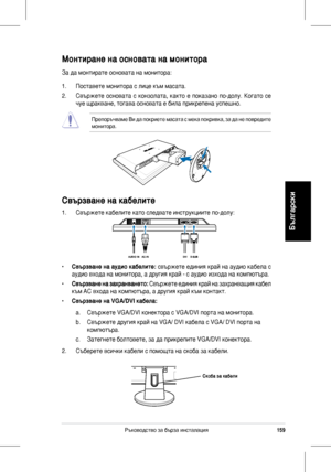 Page 161
159Ръководство	за	бърза	инсталация
Български

Монтиране на основата на монитора
За	да	монтирате	основата	на	монитора:
1.	 Поставете	монитора	с	лице	към	масата.
2.	 Свържете	основата	с	конзолата,	 както	е	показано	 по-долу.	Когато	 се	
чуе	щракване,	тогава	основата	е	била	прикрепена	успешно.
Препоръчваме 	Ви 	да 	покриете 	масата 	с 	мека 	покривка, 	за 	да 	не 	повредите	монитора.
Свързване на кабелите
1.	 Свържете	кабелите	като	следвате	инструкциите	по-долу:
• Свързване на аудио кабелите:	 свържете...