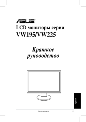 Page 33
3Краткое руководство
Русский
 
LCD мониторы серии 
VW195/VW225 
 
Краткое 
руководство
 