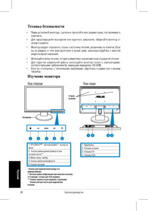 Page 34
3Краткое руководство
Русский

Техника безопасности
• Перед установкой монитора, тщательно прочитайте всю документацию, поставляемую в 
комплекте.  
• Для  предотвращения  возгорания  или  короткого  замыкания,  оберегайте  монитор  от 
дождя и сырости. 
• Монитор следует подключать только к источнику питания, указанному на этикетке. Если 
вы  не  уверены  в  типе  электропитания  в  вашем  доме,  проконсультируйтесь  с  местной 
энергетической компанией. 
• Используйте вилку питания, которая...