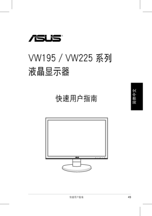 Page 51
49快速��������
簡���
���
VW195 / VW225 系列
液晶顯示器
快速用戶指南
MENU
 