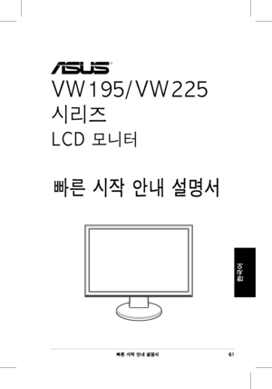 Page 63
61빠른 시작 안내 설명서
한국어
 
VW195/VW225  
시리즈
LCD 모니터 
 
빠른 시작 안내 설명서
 