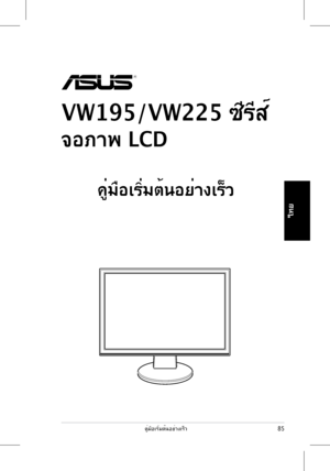 Page 87
ไทย
85คู่มือเริ่มต้นอย่างเร็ว
 
VW195/VW225 ซีรีส์
จอภาพ LCD
 
คู่มือเริ่มต้นอย่างเร็ว
 