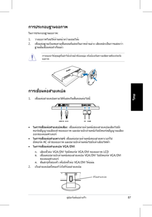 Page 89
ไทย
87คู่มือเริ่มต้นอย่างเร็ว

การประกอบฐานจอภาพ
ในการประกอบฐานจอภาพ:
1. วางจอภาพโดยให้ด้านหน้าคว่ำลงบนโต๊ะ
2. เชื่อมต่อฐานกับแขนตามขั้นตอนที่แสดงในภาพด้านล่าง เสียงคลิกเป็นกา รแสดงว่า 
ฐานนั้นเชื่อมต่อสำเร็จแล้ว
เราแนะนำให้คุณปูพื้นผิวโต๊ะด้วยผ้าที่อ่อนนุ่ม เพื่อป้องกันความเสียหายที่จะเกิดกับ จอภาพ
1. เชื่อมต่อสายเคเบิลตามวิธีที่แสดงในขั้นตอนต่อไปนี้:
• ในการเชื่อมต่อสายเคเบิลเสียง: เชื่อมต่อปลายด้านหนึ่งของสายเคเบิลเสียงไปยัง 
พอร์ตสัญญาณเสียงเข้าของจอภาพ และปลายอีกด้านหนึ่งไปยังพอร์ตสัญญาณเสียง...