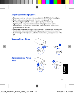 Page 1919
Характеристики продукта
1. Большая емкость:  позволяет зарядить ZenFone 2 (3000mAh) более 2 раз.2. Быстрая зарядка: поддерживает быструю подзарядку 2.4A.3. Маленький размер:90.5мм х 59мм (размер кредитной карты).4. Произведение искусства: алюминиевый корпус различных цветов.5. Безопасность: поставляется вместе с ASUS PowerSafe для обеспечения  безопасности при зарядке.6. Продолжительность: автоматически регулирует ток зарядки и напряжение в зависимости от окружающей температуры для увеличения срока...