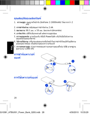 Page 2828
คุณสมบัติของผลิตภัณฑ์ 
1.  ความจุสูง:  อนุญาตให้ชาร์จ ZenFone 2 (3000mAh) ได้มากกว่า 2 ครั้ง 2. การชาร์จด่วน: สนับสนุนการชาร์จด่วน 2.4A3. ขนาดบาง: 90.5 มม. x 59 มม. (ขนาดเท่าบัตรเครดิต)4. อาร์ตเวิร์ก: มีสีให้เลือกหลายสี ผลิตจากอลูมิเนียม 5. ความปลอดภัย: มาพร้อมกับ ASUS PowerSafe เพื่อให้มั่นใจถึงความ ปลอดภัยในขณะที่ชาร์จ 6. ใช้งานได้นาน: ปรับกระแสและแรงดันไฟฟ้าในการชาร์จโดยอัตโนมัติตาม อุณหภูมิแวดล้อม เพื่อยืดอายุของเพาเวอร์แบงค์ 7. ความทนทานสูง: ผ่านการทดสอบความทนทานของขั้วต่อ USB มาตรฐาน สูงจำานวน...