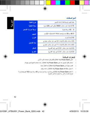 Page 4242
تافصاوملا
ةيلخلا عون نحشلا ةداعلإ ةلباق ةينويأ مويثيل ةيلخ
ةيلخلا ةعس )س/و36( ريبمأ يلليم 9600 /رشابم رايت تلوف 3.75
 نحشلا ةرارح ةجرد ةيوئم ةجرد 45 -  0
 مجحلا .مم 22 × )ةينامتئلاا ةقاطبلا مجحب( مم x 59 مم 90.5
نزولا مارج 3 ± 215
 نحشلا ةدم يرايعم رشابم رايت ريبمأ 2 / تلوف 5 لباكب تاعاس 5.5
 يرايعم رشابم رايت ريبمأ 1 / تلوف 5 لباكب تاعاس 8.5
لخدلا )ىصقأ دح( ريبمأ 2.0 / رشابم رايت تلوف 5.0
جرخلا )ىصقأ دح( ريبمأ 2.4 / رشابم رايت تلوف 5.0
ةملاسلا تاراعشإ.ىلولأا ةرملل همادختسا لبق لماكلاب )ةقاطلا كنب(...